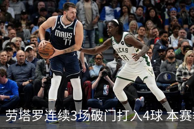 劳塔罗连续3场破门打入4球 本赛季参与进球已上双