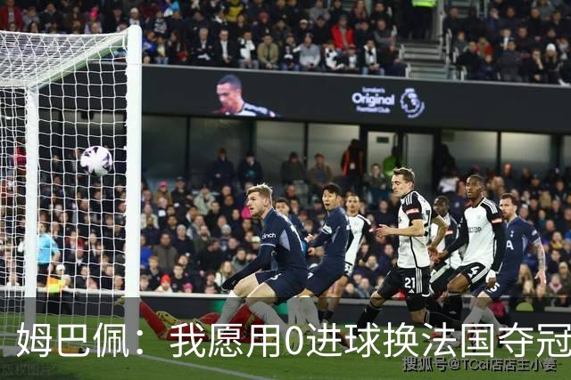 姆巴佩：我愿用0进球换法国夺冠 欧冠后第一时间就祝贺了巴黎队友