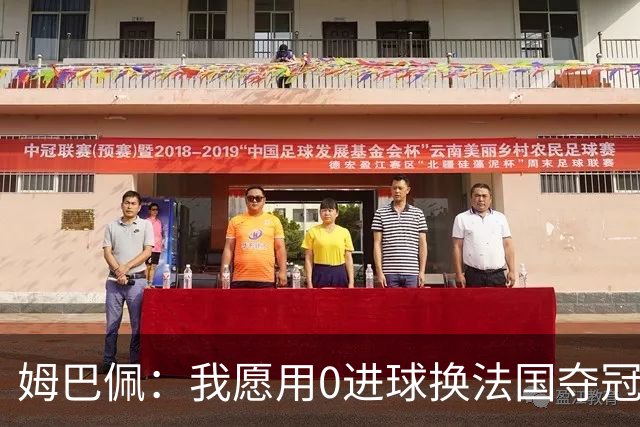 姆巴佩：我愿用0进球换法国夺冠 欧冠后第一时间就祝贺了巴黎队友