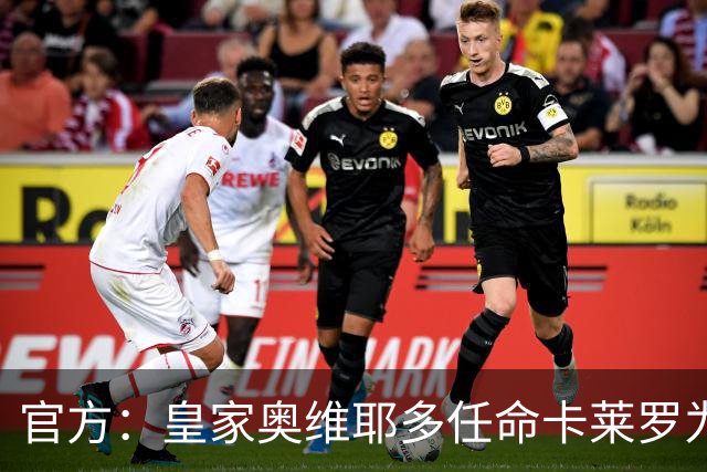 官方：皇家奥维耶多任命卡莱罗为新帅，曾担任俱乐部助教
