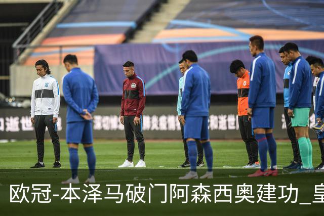 欧冠-本泽马破门阿森西奥建功 皇马2-0切尔西