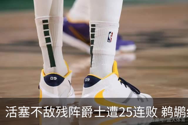 活塞不敌残阵爵士遭25连败 鹈鹕终结骑士3连胜
