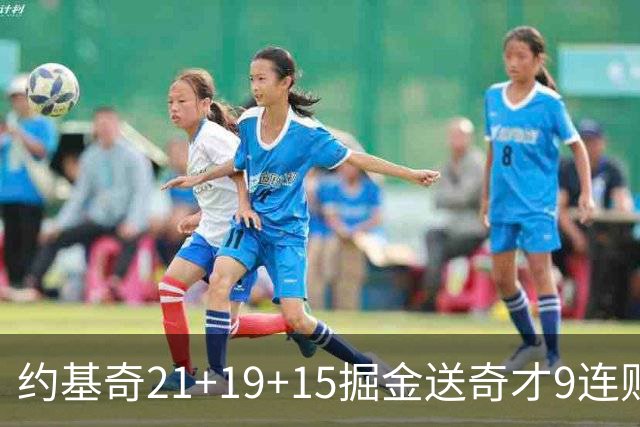 约基奇21+19+15掘金送奇才9连败 黄蜂力克爵士