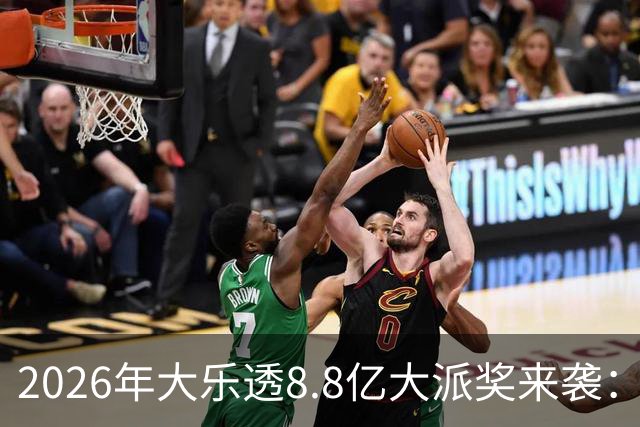 2026年大乐透8.8亿大派奖来袭：首期5月9日开奖
